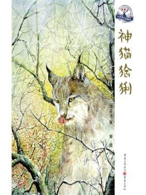 cover image of 神猫猞猁
